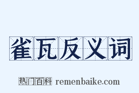 雀瓦反义词是什么意思的图片